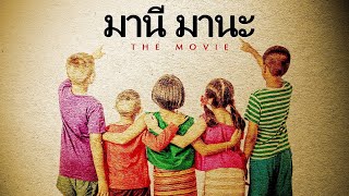 มานี มานะ The Movie