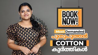 ഈ ചൂടുകാലത്ത്  മിതമായ നിരക്കിൽ കോട്ടൺ കുർത്തികൾ ! Check Out The Latest Cotton Trends!#shopping#kurti