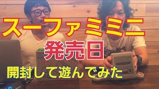 【スーファミミニ】発売日にGetして遊んでみた！