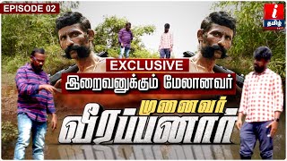 இறைவனுக்கும் மேலானவர் தான் முனைவர் வீரப்பனார் -  முகில் | Mugil Veerappan Latest | EPI -2