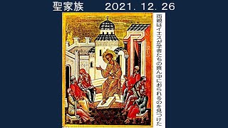 聖家族(2021年12月26日)