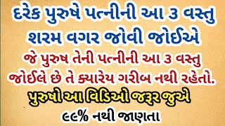 દરેક પુરુષે બેશરમ થઈને પોતાની પત્નીની આ ત્રણ વસ્તુ જરૂર જોવી જોઈએ | pati patni | vastu tips&shastra