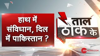 Taal Thok Ke: हाथ में संविधान, दिल में पाकिस्तान क्यों ? | TTK Zee News