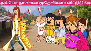 நெட்டவள்ளி செத்துடில உனக்கு கொல்லி வைக்காம விடமாட்டேன் டி 😂 #papatamilcartoon