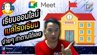 EP6.ใช้เมล์องค์กร โรงเรียน สถานศึกษา เรียนออนไลน์ GOOGLEMEET บนมือถือ | ครูเต้นสอนดี Krootent