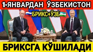 1-ЯНВАРДАН ХУШХАБАР ЎЗБЕКИСТОН  БРИКСГА ҚЎШИЛАДИ