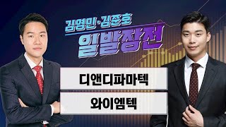 [일발장전] 디앤디파마텍·와이엠텍 / 김영민·김준호의 일발장전 / 매일경제TV