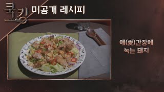 [쿡킹 레시피] 장동민의 '애(愛)간장에 녹는 돼지' 쿡킹 : 요리왕의 탄생(cookking) 2회