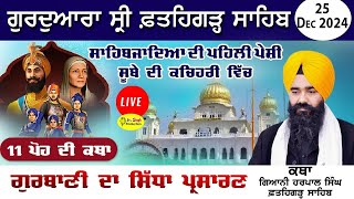 Live Katha Giani Harpal Singh 11 ਪੋਹ Gurdwara Fatehgarh Sahib Sirhind 25 December 2024