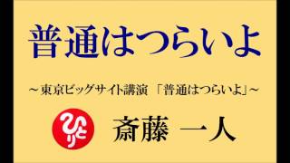 斎藤一人さんの【普通はつらいよ】 ～感謝の達人になれる～