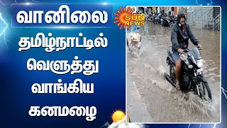 TN Rain | தமிழ்நாட்டில் வெளுத்து வாங்கிய கனமழை | Weather report | Rain fall | Sun News