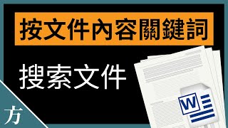 Windows 10如何通过文件内容关键词搜索文件？Word, PPT, PDF