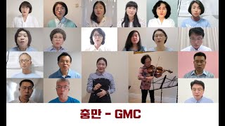 충만 - GMC (Global Missionary Choir) : 세계 최초 현장 한인선교사들의 줌 선교사 합창단