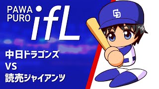 パワプロifリーグ　vsフサマントさん【パワプロ2022】