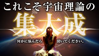 超神回《HAPPYちゃん》宇宙理論の集大成。何かに悩んだら腑に落ちるまで聞いてみてください。《ハッピーちゃん》