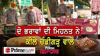 Prime Report (616) || ਦੋ ਭਰਾਵਾਂ ਦੀ ਮਿਹਨਤ ਨੇ ਕੀਲੇ ਚੰਡੀਗੜ੍ਹ ਵਾਲੇ