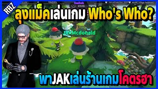 ลุงแม็คเล่นเกม Who’s Who? กับครอบครัวJAKโคตรฮาบรรยากาศที่น่าคิดถึง | Familie City | EP.3955