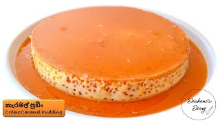 කැරමල් පුඩිම | 🌼 Crème Caramel Pudding recipe sinhala Sri Lanka| Flan recipe | කැරමල් පුඩින්