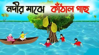 নদীর মাঝে কাঁঠাল গাছ | Bangla moral story cartoon |    Bcartoon66 #cartoon