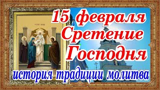 Сретение Господа нашего Иисуса Христа 15 февраля история традиция молитва в праздник