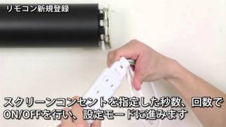 電動スクリーンリモコン登録方法