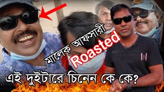 ওস্তাদ মাফ করবেন, আপনার সব আকাম-কুকাম ফাঁস করে দিলাম। মালেক আফসারী Roasted। হিরো আলম। Malek Afsari