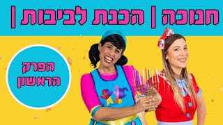 רעותי וללוש חנוכה- מכינות לביבות טעימות ומצחיקות- הפרק הראשון !