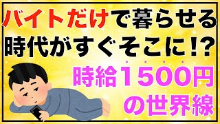 【お金の知識】バイトだけで暮らしていける時代が来る！？そんな夢のような最低賃金のお話