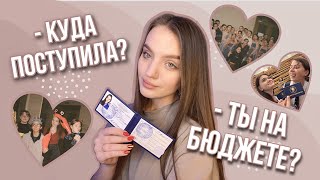 КУДА Я ПОСТУПИЛА? СОВЕТЫ ПО ПОСТУПЛЕНИЮ НА БЮДЖЕТ