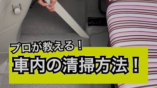 【コイン掃除機でもOK】プロが教える、誰でも綺麗になる車内清掃4ステップ🙋‍♂️