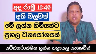 අද රාත්‍රී 11:40 අති බලවත් | මේ ලග්න හිමියන්ට ප්‍රභල ධනයෝගයක්