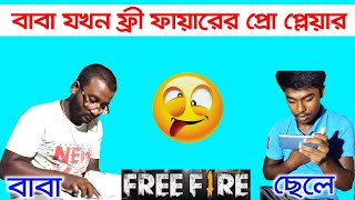 বাবা যখন ফ্রি ফায়ারের প্রো প্লেয়ার। Comedy acting video on free fire. VB Gamer Arup. #gamerarup