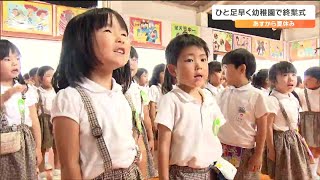 「おでかけとか楽しみ」さあ夏休みだ！一足早く幼稚園で終業式　仙台