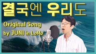 로모(LoMo)의 오리지널곡 '결국엔 우리도' 방구석라이브 입니다.