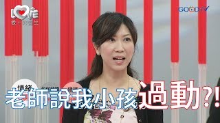 老師懷疑學生過動，要家長帶去看醫生，這時除了罵小孩，家長該有些基本認識。