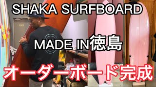 お客様のオーダーボードが完成しました。MADE in徳島SHAKA SURFBOARD ミッドレングス