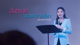 คำเทศนา อันตรายของความโลภ (กันดารวิถี 22:1-22)