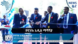 የባንኩ አዲስ ማሻሻያ ARTS TV NEWS [ARTS TV WORLD]