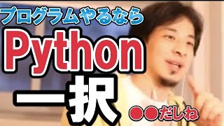 【ひろゆき】プログラミングはPython一択だぜ！なぜなら●●だしね【教えて！ひろゆき先生/切り抜き】