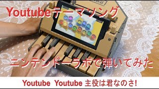 Youtubeテーマソングをニンテンドーラボだけで弾いてみた！ヒカキン様\u0026セイキン様　制作曲 4K映像 4K放送 新元号 令和になっても頑張ります