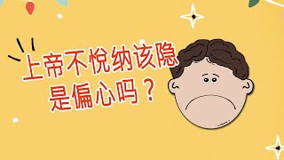 〔创世记疑难解答〕13 上帝不悦纳该隐是偏心吗？