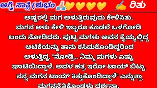 ಅಂತಿಮ ಭಾಗ |Life lesson story | END