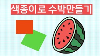 여름미술활동_ 색종이로 수박만들기