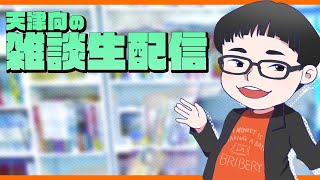 天津向　2020年最後の雑談晩酌生配信　大晦日