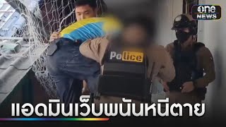 แอดมินเว็บพนันหนีตาย ถูกนายจ้างซ้อมน่วม | ข่าวเที่ยงช่องวัน | สำนักข่าววันนิวส์