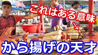 バングラデシュ屋台のから揚げは作り方が天才だった！…何刺してんねんｗ【これめし】