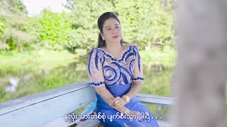 ကန့်သတ်နယ်မြေ - တေးရေး - ဓနုဖြူ ထွန်းဝင်းဗိုလ်တေးဆို - ခရမ်းကြည်ကြည်မာ