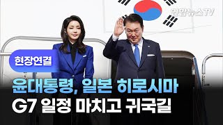 [현장연결] 윤대통령, 일본 히로시마 G7 일정 마치고 귀국길 / 연합뉴스TV (YonhapnewsTV)