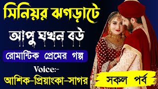 সিনিয়র ঝগড়াটে আপু ঘখন বউ ||সকল পর্ব|| Love Story||Voice:Ashik•Priyanka  #আশিক #allpart #সিনিয়র