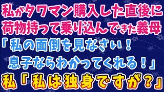 【スカッとする話】私がタワマン購入した直後に荷物持って乗り込んできた義母「私の面倒を見なさい！息子ならわかってくれる！」私「私は独身ですが？」